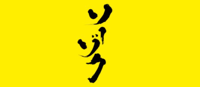 ソーゾク