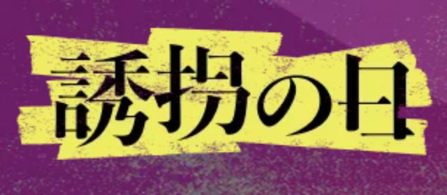 誘拐の日