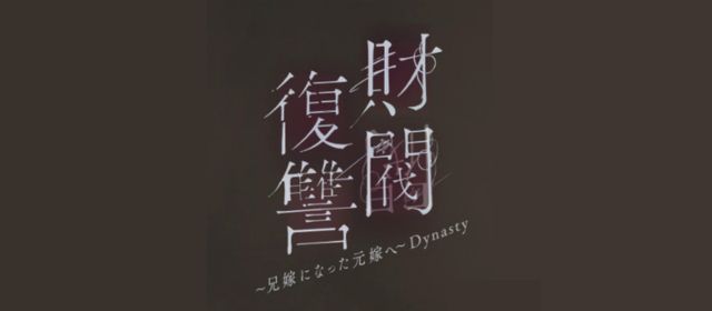 財閥復讐〜兄嫁になった元嫁へ〜